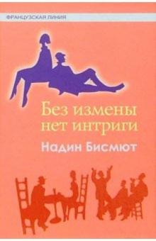Надин Бисмют - Без измены нет интриги: Сб. новелл обложка книги Надин Бисмют - Без измены нет интриги: Сб. новелл обложка книги