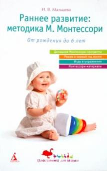 Ирина Мальцева - Раннее развитие: методика М. Монтессори обложка книги Ирина Мальцева - Раннее развитие: методика М. Монтессори обложка книги