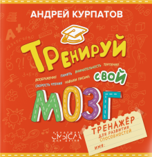 Андрей Курпатов - Тренируй свой мозг. Тренажер для развития способностей обложка книги Андрей Курпатов - Тренируй свой мозг. Тренажер для развития способностей обложка книги
