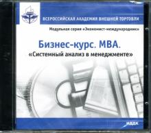 Бизнес-курс. MBA. Системный анализ в менеджменте (CD-ROM) (Jevel) обложка книги Бизнес-курс. MBA. Системный анализ в менеджменте (CD-ROM) (Jevel) обложка книги