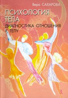Вера Сахарова - Психология тела. Диагностика отношения к телу обложка книги Вера Сахарова - Психология тела. Диагностика отношения к телу обложка книги