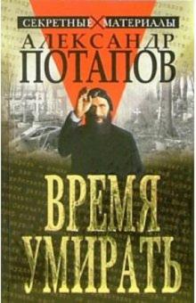 Александр Потапов - Время умирать. Загадки смерти известных людей обложка книги Александр Потапов - Время умирать. Загадки смерти известных людей обложка книги