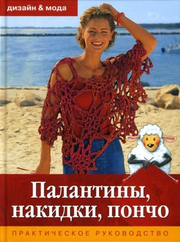 Палантины, накидки, пончо обложка книги Палантины, накидки, пончо обложка книги