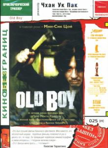 Чхан Пак - Old Boy Чхан Пак - Old Boy