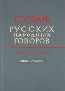Андреева-Васина, Бакланова, Колосько, Крылова, Мызников, Попова - Словарь русских народных говоров. Выпуск 42. "Стриж-Сухловина" обложка книги Андреева-Васина, Бакланова, Колосько, Крылова, Мызников, Попова - Словарь русских народных говоров. Выпуск 42. "Стриж-Сухловина" обложка книги