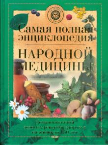 Самая полная энциклопедия народной медицины
