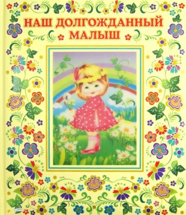Юлия Феданова - Наш долгожданный малыш! Юлия Феданова - Наш долгожданный малыш!