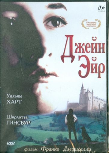 Франко Дзеффирелли - Джейн Эйр (DVD) Франко Дзеффирелли - Джейн Эйр (DVD)