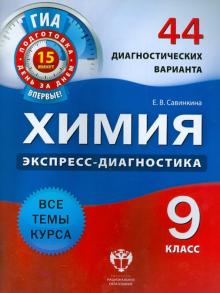 ГИА. Химия. 9 класс. 44 диагностических варианта. Все темы курса