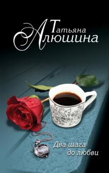 Два шага до любви