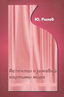Аспекты языковой картины мира. Итальянские и русский языки