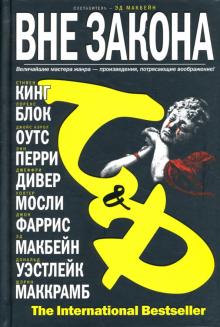 Кинг, Блок, Дивер, Уэстлейк, Перри - Вне закона обложка книги Кинг, Блок, Дивер, Уэстлейк, Перри - Вне закона обложка книги