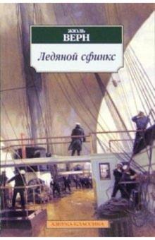 Жюль Верн - Ледяной сфинкс обложка книги Жюль Верн - Ледяной сфинкс обложка книги