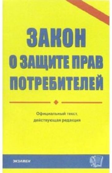 Закон о защите прав потребителей: Официальный текст, действующей редакции на 02.03.06 год обложка книги Закон о защите прав потребителей: Официальный текст, действующей редакции на 02.03.06 год обложка книги