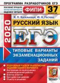 Васильевых, Гостева - ЕГЭ-2020. ФИПИ. Русский язык. 37 вариантов. Типовые варианты экзаменационных заданий обложка книги Васильевых, Гостева - ЕГЭ-2020. ФИПИ. Русский язык. 37 вариантов. Типовые варианты экзаменационных заданий обложка книги
