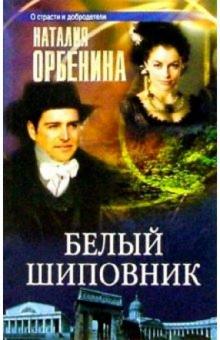 Наталия Орбенина-Зорич - Белый шиповник: Роман обложка книги Наталия Орбенина-Зорич - Белый шиповник: Роман обложка книги