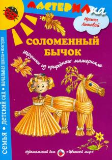Ирина Лыкова - Соломенный бычок. Игрушки из природного материала обложка книги Ирина Лыкова - Соломенный бычок. Игрушки из природного материала обложка книги