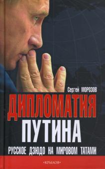 Сергей Морозов - Дипломатия Путина: Русское дзюдо на мировом татами обложка книги Сергей Морозов - Дипломатия Путина: Русское дзюдо на мировом татами обложка книги