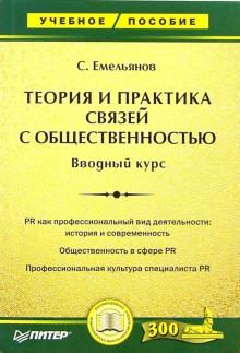 Станислав Емельянов - Теория и практика связей с общественностью. Вводный курс обложка книги Станислав Емельянов - Теория и практика связей с общественностью. Вводный курс обложка книги