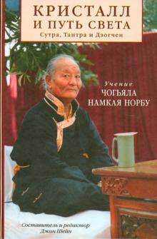 Намкай Чогьял - Кристалл и путь света. Сутра, Тантра и Дзогчен обложка книги Намкай Чогьял - Кристалл и путь света. Сутра, Тантра и Дзогчен обложка книги