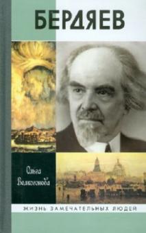 Ольга Волкогонова - Бердяев обложка книги Ольга Волкогонова - Бердяев обложка книги