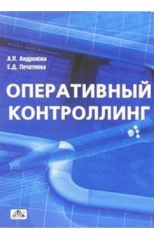 Оперативный контроллинг: Учебное пособие