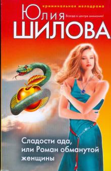 Юлия Шилова - Сладости ада, или Роман обманутой женщины обложка книги Юлия Шилова - Сладости ада, или Роман обманутой женщины обложка книги