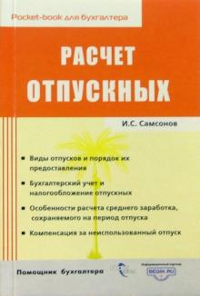 Иван Самсонов - Расчет отпускных обложка книги Иван Самсонов - Расчет отпускных обложка книги