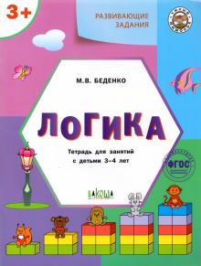 Марк Беденко - Развивающие задания. Логика. Тетрадь для занятий с детьми 3-4 лет обложка книги Марк Беденко - Развивающие задания. Логика. Тетрадь для занятий с детьми 3-4 лет обложка книги