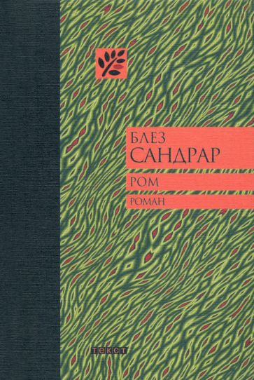 Блез Сандрар - Ром обложка книги Блез Сандрар - Ром обложка книги