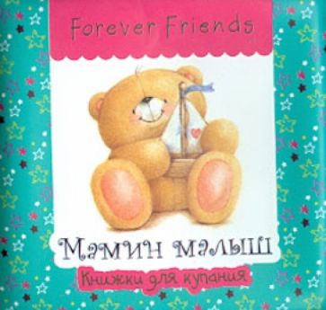Мамин малыш обложка книги Мамин малыш обложка книги