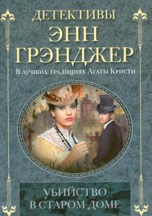 Убийство в старом доме