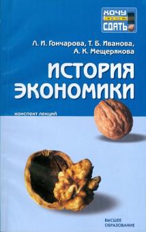 Гончарова, Иванова, Мещерякова - История экономики: конспект лекций обложка книги Гончарова, Иванова, Мещерякова - История экономики: конспект лекций обложка книги