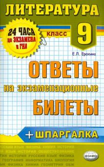 Елена Ерохина - Литература. 9 класс. Ответы на экзаменационные билеты. ФГОС обложка книги Елена Ерохина - Литература. 9 класс. Ответы на экзаменационные билеты. ФГОС обложка книги