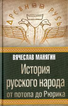 Вячеслав Манягин - История русского народа от потопа до Рюрика обложка книги Вячеслав Манягин - История русского народа от потопа до Рюрика обложка книги