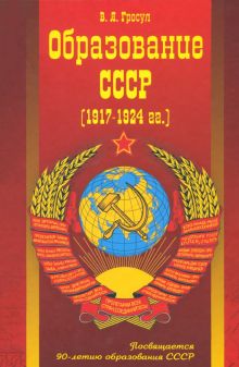 Образование СССР (1917-1924 г.г.)