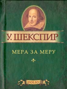 Мера за меру