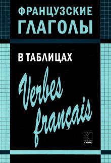Французские глаголы в таблицах