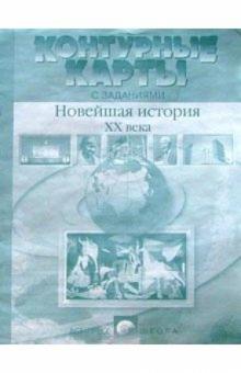 Колпаков, Пономарев - Контурные карты с заданиями. Новейшая история XX века. 9 класс обложка книги Колпаков, Пономарев - Контурные карты с заданиями. Новейшая история XX века. 9 класс обложка книги