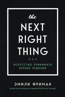 Эмили Фриман - The Next Right Thing. Искусство принимать верные решения обложка книги Эмили Фриман - The Next Right Thing. Искусство принимать верные решения обложка книги