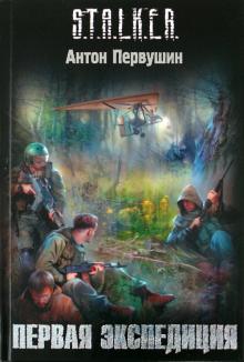Антон Первушин - Первая экспедиция обложка книги Антон Первушин - Первая экспедиция обложка книги