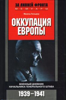 Франц Гальдер - Оккупация Европы: Военный дневник начальника Генерального штаба. 1939-1941 гг. обложка книги Франц Гальдер - Оккупация Европы: Военный дневник начальника Генерального штаба. 1939-1941 гг. обложка книги
