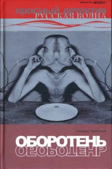 Александр Трапезников - Оборотень: Роман. обложка книги Александр Трапезников - Оборотень: Роман. обложка книги
