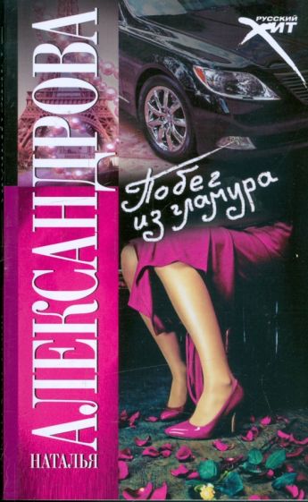Наталья Александрова - Побег из гламура обложка книги Наталья Александрова - Побег из гламура обложка книги