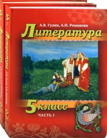 Гулин, Романова - Литература. 5 класс: Учебник для общеобразовательных учреждений: в 2-х частях (+CD) обложка книги Гулин, Романова - Литература. 5 класс: Учебник для общеобразовательных учреждений: в 2-х частях (+CD) обложка книги