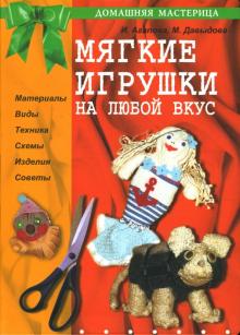 Агапова, Давыдова - Мягкие игрушки на любой вкус обложка книги Агапова, Давыдова - Мягкие игрушки на любой вкус обложка книги