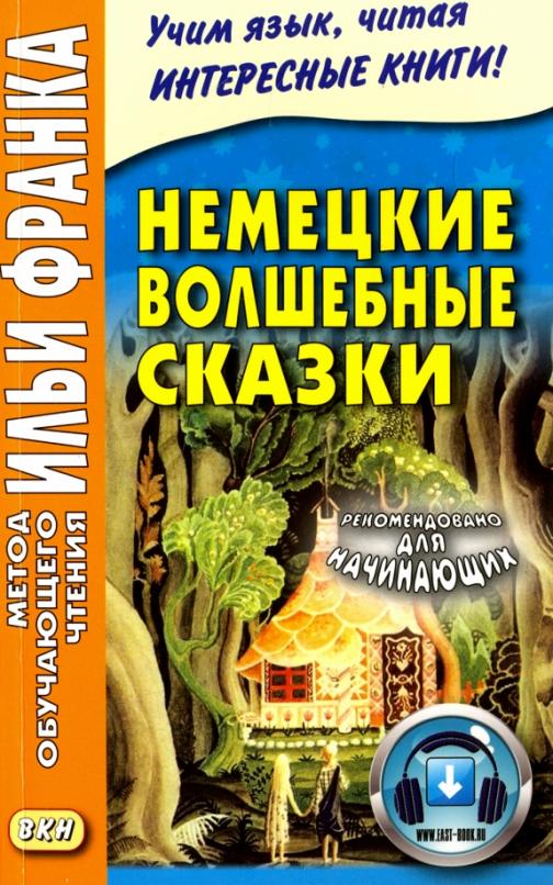 Немецкие волшебные сказки. Из собрания братьев Гримм