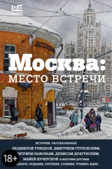 Улицкая, Быков, Глуховский - Москва. Место встречи. Городская проза обложка книги Улицкая, Быков, Глуховский - Москва. Место встречи. Городская проза обложка книги