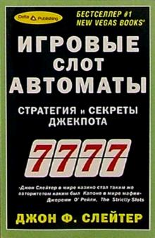 Джон Слейтер - Игровые слот автоматы. Стратегия и секреты обложка книги Джон Слейтер - Игровые слот автоматы. Стратегия и секреты обложка книги