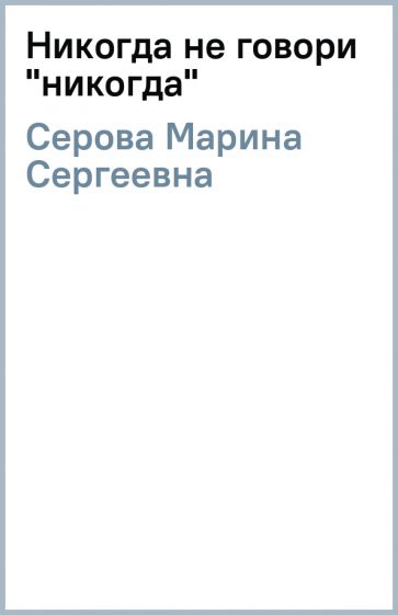 Картинки никогда не говори никогда